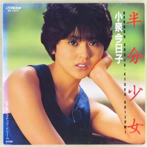 ■小泉今日子｜半分少女／ココナッツ・ドリーム ＜EP 1983年 日本盤＞6th セミハードジャケット