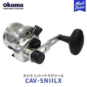 okuma カバラ レバードラグリール ベイトリール〔CAV-5NIILX〕 | オクマ 小型2スピードレバードラグリール 釣り CAV-5N2LX