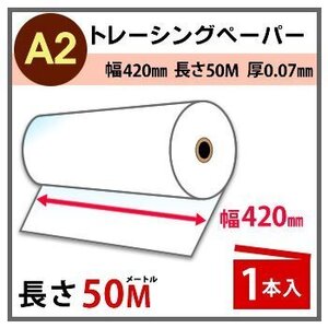 インクジェットロール紙　トレーシングペーパー　幅420mm(A2)×長さ50m　厚0.07mm　1本入