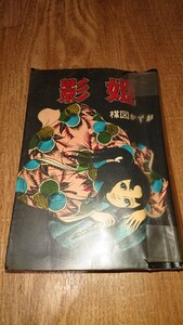 ☆貴重☆ 楳図かずお オリジナル「影姫」 佐藤プロ 花文庫 NO.30 貸本使用 鬼姫 