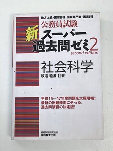 公務員試験　新スーパー過去問ゼミ2　社会科学 　2006年平成18年【H94182】