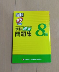 漢検　過去問題集　8級　漢検 漢字検定 日本漢字能力検定協会