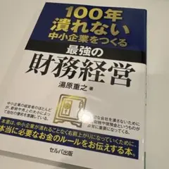 100年潰れない中小企業をつくる最強の財務経営