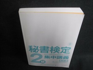 秘書鑑定2級　集中講義　カバー無・日焼け有/GAI