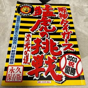 阪神タイガース猛虎の挑戦／グループ 「トラキチ２１」