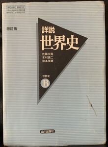 詳説 世界史B 改訂版 佐藤次高　山川出版社 2010年3月1日印刷 2010年3月5日発行