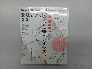 趣味どきっ! 名画に学ぶ にっぽん筆ペンイラスト(2021年2・3月) 村西恵津