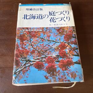 【1円スタート】増補改訂版　　北海道の庭作り花作り　付・野菜の作り方