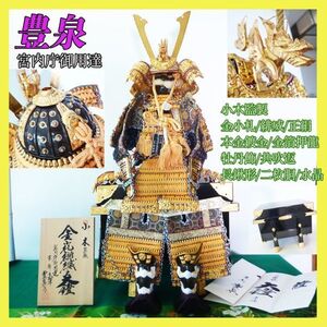 新品 宮内庁御用達 最高級 京都 島津豊泉作 小木監製 大鎧 戦国武将鎧兜 六分の一 金小札緋縅正絹縅牡丹飾長鍬形二枚銅 水晶玉 本金鍍金_46