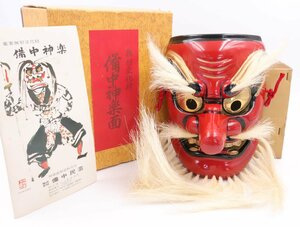 【ト長】田邊聖祐作 備中神楽面 猿田彦命 重要無形文化財 天狗 木彫り お面 伝統芸能 岡山 伝統工芸 郷土玩具 能面 天狗面 CA212IOB32