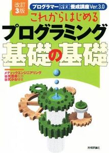 これからはじめるプログラミング基礎の基礎 改訂3版 プログラマー「確実」養成講座ver.3.0/谷尻かおり(著者),谷尻豊寿