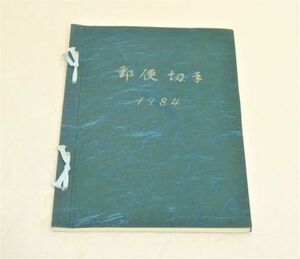 郵政弘済会四国地方本部　切手帳(切手無)　1984年　959938OT-326G12