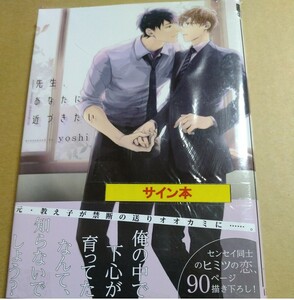 イラスト入り直筆サイン本　「先生、あなたに近づきたい」yoshi未開封