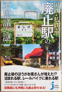 ★送料無料★ 国鉄・私鉄・JR 廃止駅の不思議と謎 伊原薫 栗原景 廃止前・廃止後から見えてくるそれぞれの事情 北海道から沖縄まで一挙掲載