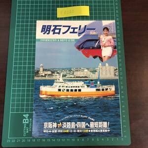 明石フェリー　明石海峡フェリー　京阪神～淡路島・四国　岩屋　平成元年頃　カタログ　パンフレット　【F0122】