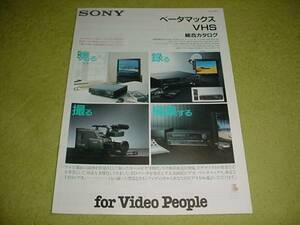 即決！1989年4月　SONY　ベータマックスVHS　総合カタログ