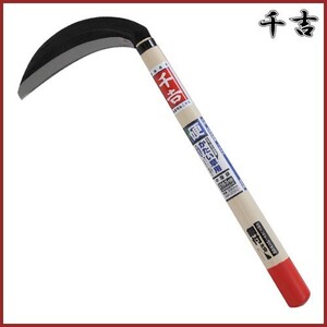 千吉 片刃中厚鎌 165mm 40cm 片刃 鋼付 カマ 草刈り鎌 かま 除草用品 園芸 刈鎌 刈払い 草刈鎌