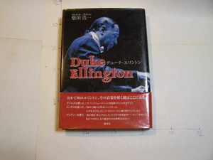 書名 デューク・エリントン 日本で初のエリントン・・・著者柴田浩一 定価￥2800 未使用長期保管品 ガレージセール開催中 スカイツリー近く