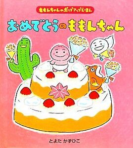 おめでとうのももんちゃん ももんちゃんのポップアップえほん/とよたかずひこ【作・絵】