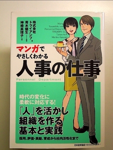 マンガでやさしくわかる人事の仕事 単行本