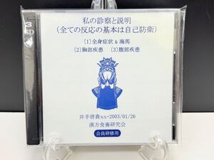 未開封【漢方 東洋医学】No.10 DVD 自己防衛/全身症状&海馬/胸部疾患/腹部疾患 漢方食養研究会 療法 医療 健康 整骨院