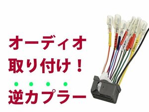 【逆カプラ】オーディオハーネス ホンダ ヴェゼル / ヴェゼル ハイブリッド 配線変換アダプタ 純正カーステレオの載せ替えに