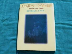 ◆王の夢・ルートヴィヒII世 　篠山紀信– 1983/6 ノイシュバンシュタイン城