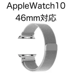 Apple Watch10　46mm対応　バンド　ミラネーゼ　シルバー　css⑤