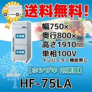 HF-75LA ホシザキ 縦型 2ドア 冷凍庫 100V 別料金で 設置 入替 回収 処分 廃棄