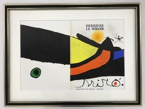 【特価】　≪　　 　ミロ　 　　≫　　オリジナルリトグラフ【石版画】　ⅩⅦ　　1971年　　JOAN　MIRO　　DERRIERE　LE　MIROIR