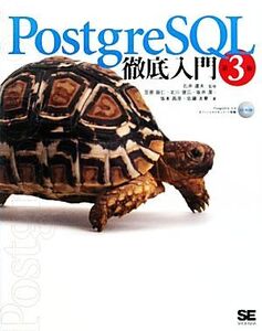 PostgreSQL徹底入門/石井達夫【監修】,笠原辰仁,北川俊広,坂井潔,坂本昌彦,佐藤友章【著】