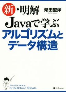 新・明解Javaで学ぶアルゴリズムとデータ構造/柴田望洋(著者)