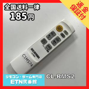 C1M574 【送料２５０円】リモコン / アイリスオーヤマ シーリング 照明 CL-RMS2 動作確認済み★即発送★