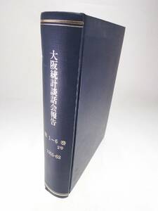 古書 『大阪統計談話会報告』 第1～6巻 2号 【1955-1962】 近代数理 統計学 ①