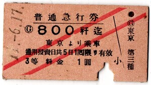 戦前　Ａ型券　普通急行券　800粁迄　東京より乗車　3等　1圓　パンチ
