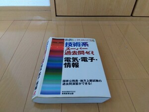 公務員試験 技術系スーパー過去問ゼミ 電気・電子・情報