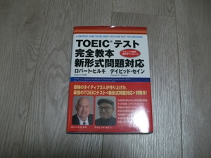 TOEICテスト完全教本 新形式問題対応