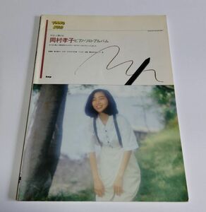 ※状態悪 【中古】 『やさしく弾ける　岡村孝子　ピアノ・ソロ・アルバム』／kmp／風は海から／はぐれそうな天使／夢をあきらめないで