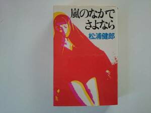 嵐のなかでさよなら　松浦健郎 a945