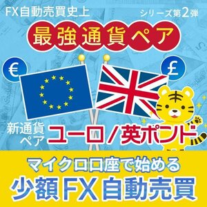 【2024年最新】長期運用型 EURGBP ユロポン FX自動売買ツール 低リスクの無料EA MT4 ゴールド 資産運用 完全無料 副業 投資 不労所得 r2