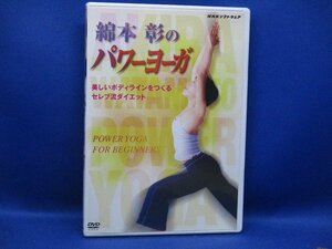 DVD　　/綿本彰のパワーヨーガ 　101225
