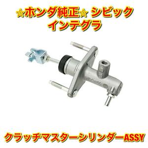 【新品未使用】ホンダ シビック インテグラ クラッチマスターシリンダーASSY HONDA CIVIC INTEGRA ホンダ純正部品 送料無料