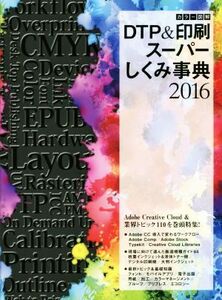 カラー図解 DTP&印刷スーパーしくみ事典(2016)/ボーンデジタル出版事業部(編者)