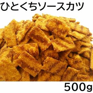 ひとくちソースカツ 500g チャック袋 広島工場製造品 黒田屋