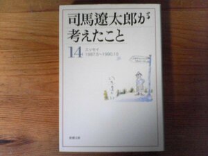 C15　司馬遼太郎が考えたこと〈14〉エッセイ1987.5~1990.10　司馬 遼太郎　 (新潮文庫) 　平成18年発行