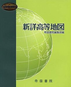 [A11907851]新詳高等地図 (Teikoku’s Atlas) 帝国書院編集部