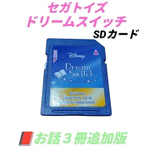 【お話３冊追加版・送料無料】セガトイズ/SEGATOYS　ドリームスイッチ　お話３冊追加版SDカード　現状販売