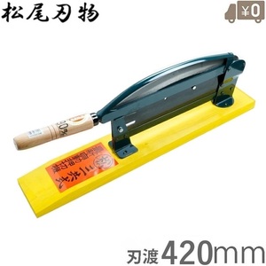 日本製 自動押切 420mm 押し切り 押切機 押し切り機 押切り 収穫包丁 ワラ切り 根切りカッター 収穫包丁 切断機 松尾刃物製作所