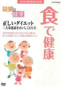 きょうの健康 食で健康 正しいダイエット 三大栄養素をおいしくとろう! レンタル落ち 中古 DVD