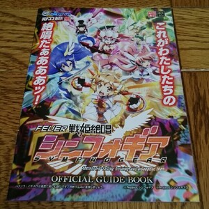 戦姫絶唱　シンフォギア　パチンコ　ガイドブック　小冊子　遊技カタログ　美少女アニメ　SANKYO　新品　未使用　非売品　希少品　入手困難